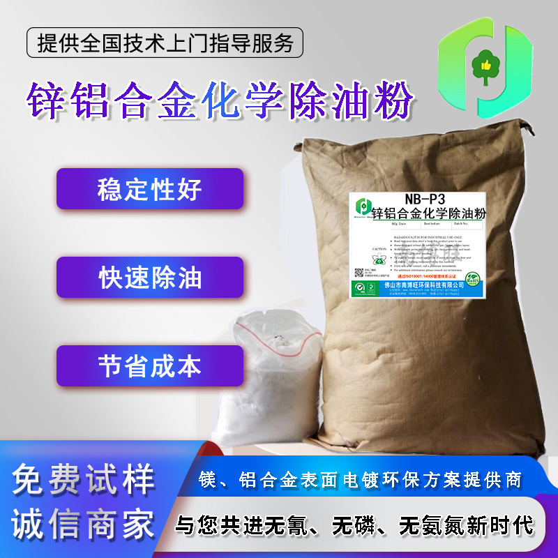 NB-P3 鋅鋁合金化學(xué)除油粉