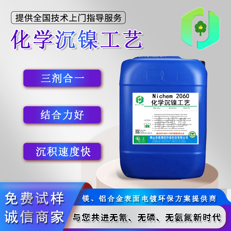 Nichem 2060 化學(xué)沉鎳工藝