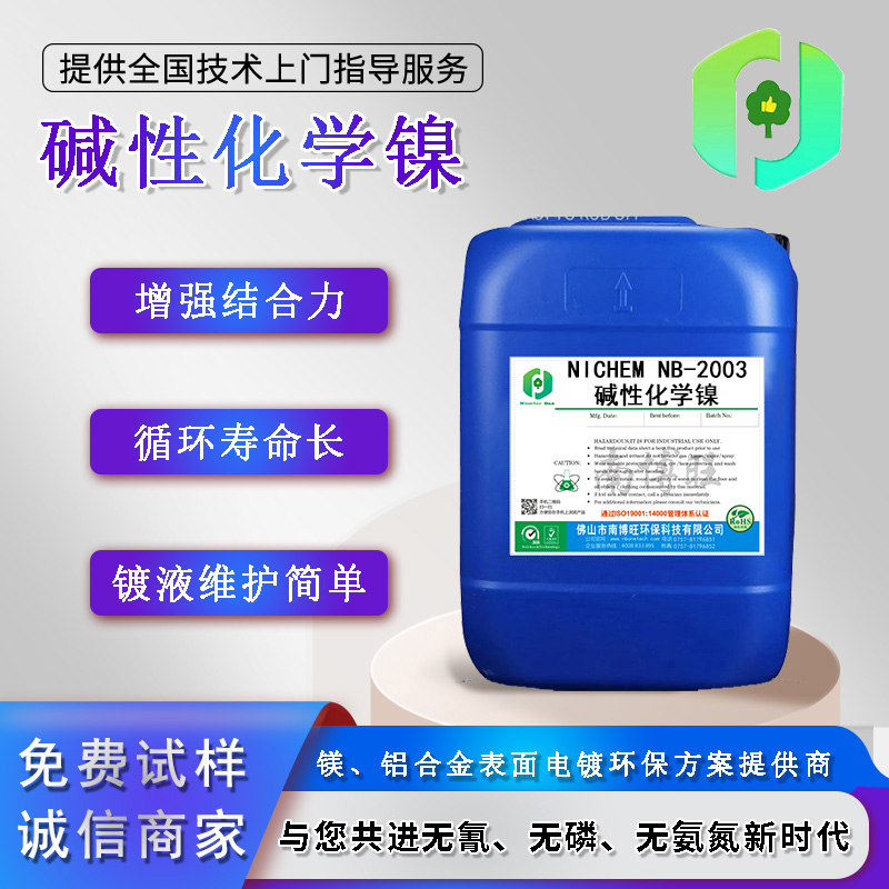 NB-2003堿性化學(xué)鎳