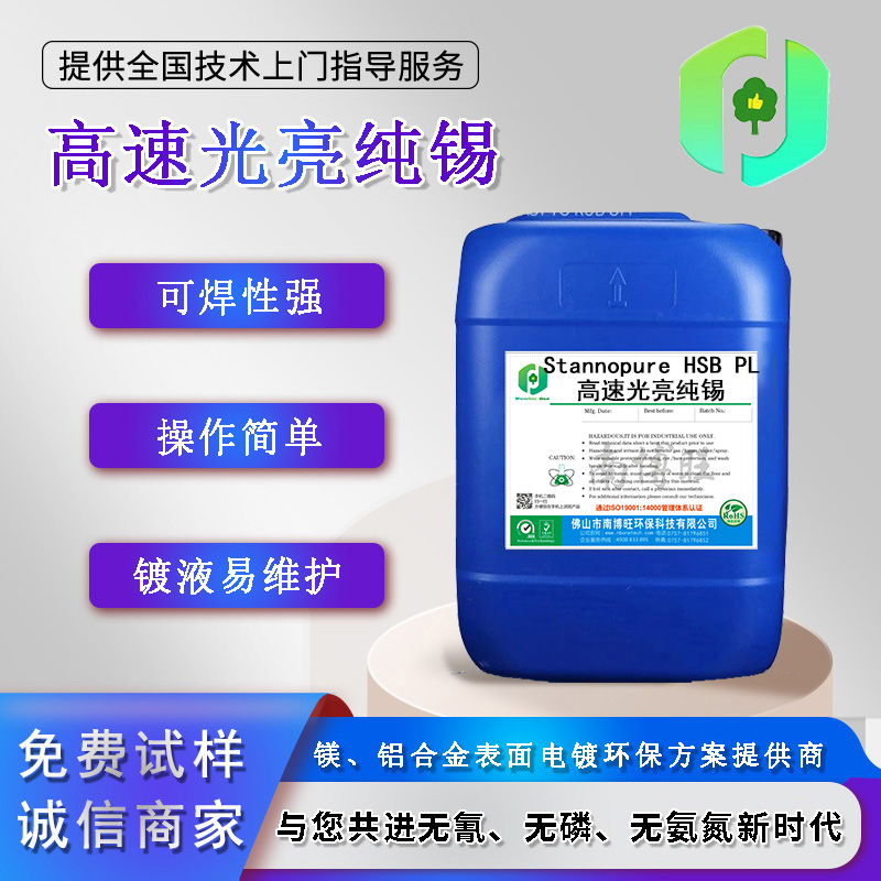 StannoPure HSB PL 高速光亮純錫 HSB PL