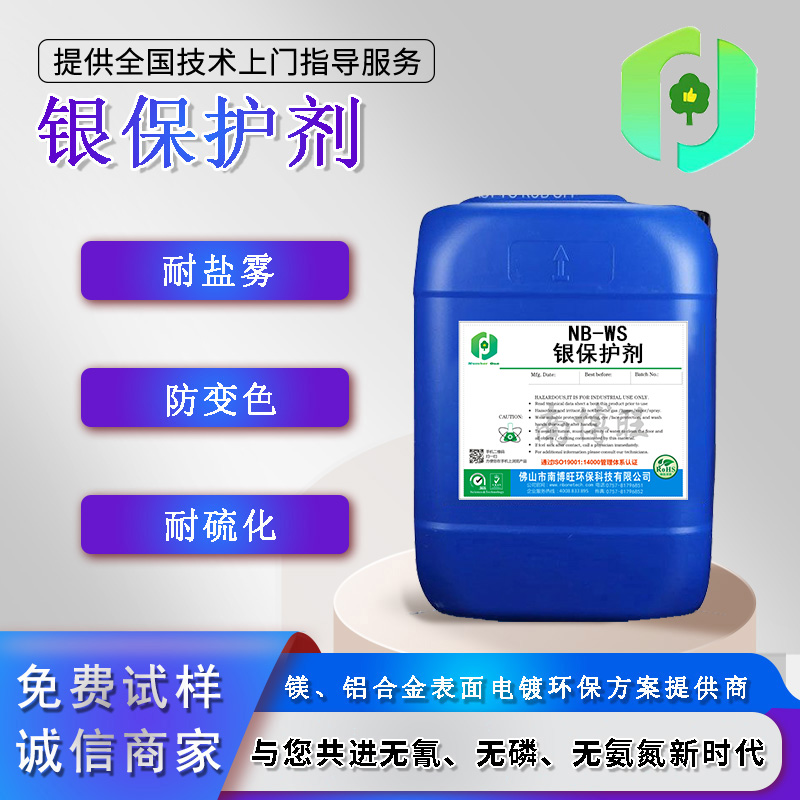 銀保護劑